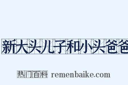 新大头儿子和小头爸爸是什么意思的图片